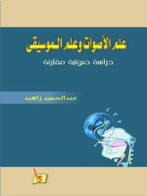 cover image of علم الأصوات وعلم الموسيقى